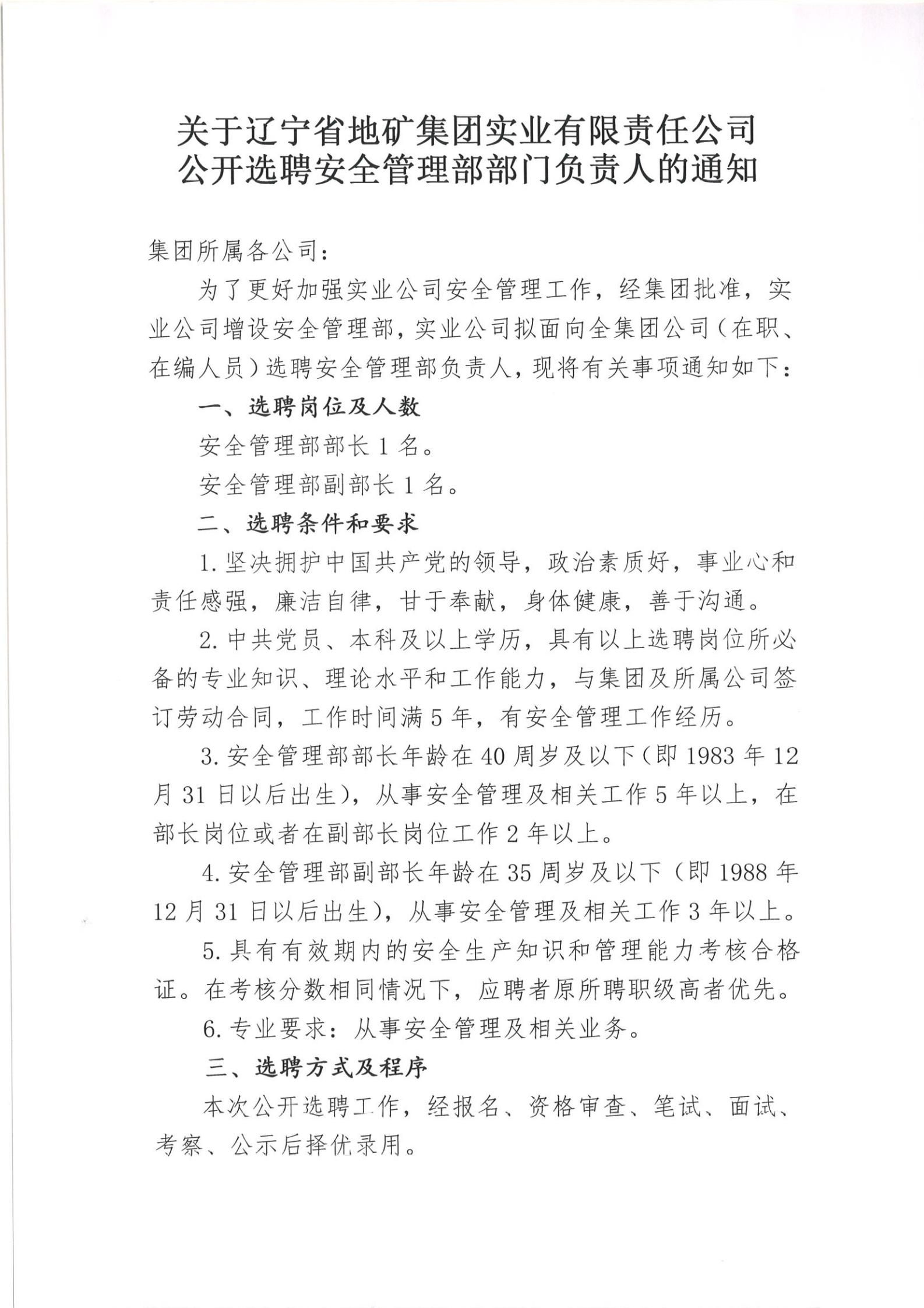 关于辽宁省地矿集团实业有限责任公司公开选聘安全管理部部门负责人的通知(1);_00.jpg