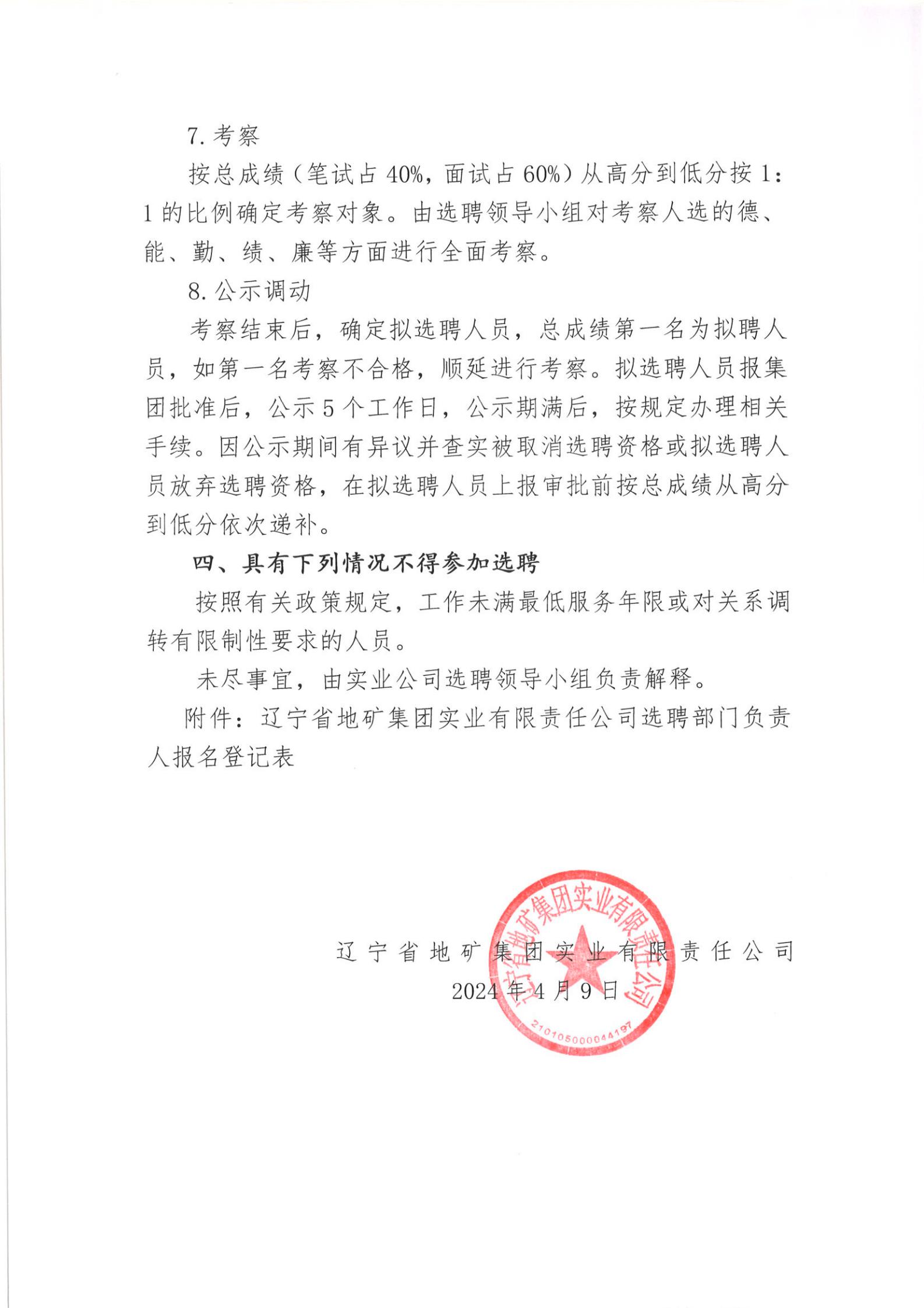 关于辽宁省地矿集团实业有限责任公司公开选聘安全管理部部门负责人的通知(1);_02.jpg