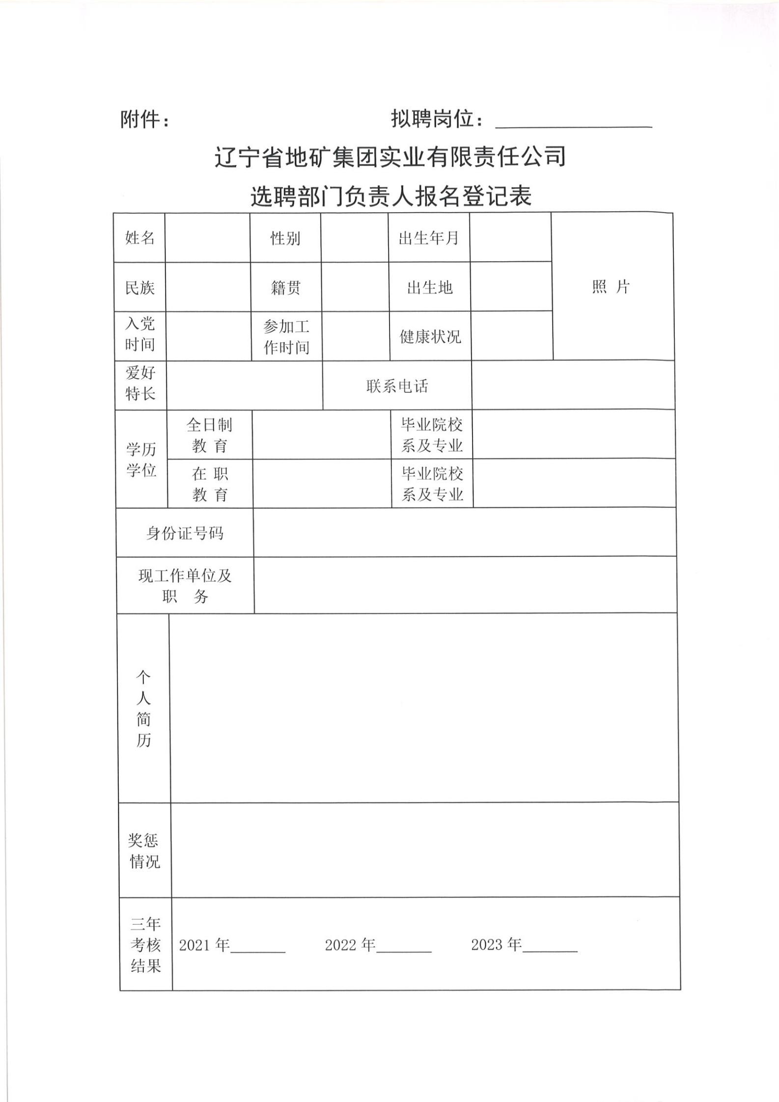 关于辽宁省地矿集团实业有限责任公司公开选聘安全管理部部门负责人的通知(1);_03.jpg